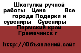 Шкатулки ручной работы › Цена ­ 400 - Все города Подарки и сувениры » Сувениры   . Пермский край,Гремячинск г.